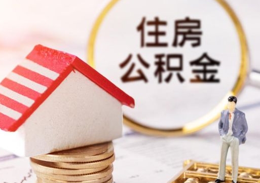 丽水住房公积金注销需要什么手续（办理住房公积金销户需要一个怎样的流程）
